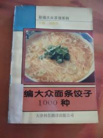 新编大众面条饺子1000种