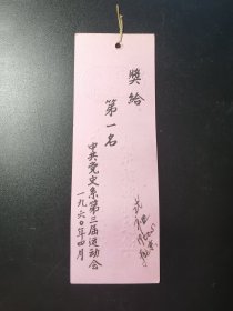 大跃进时期书签，含田式祖签名