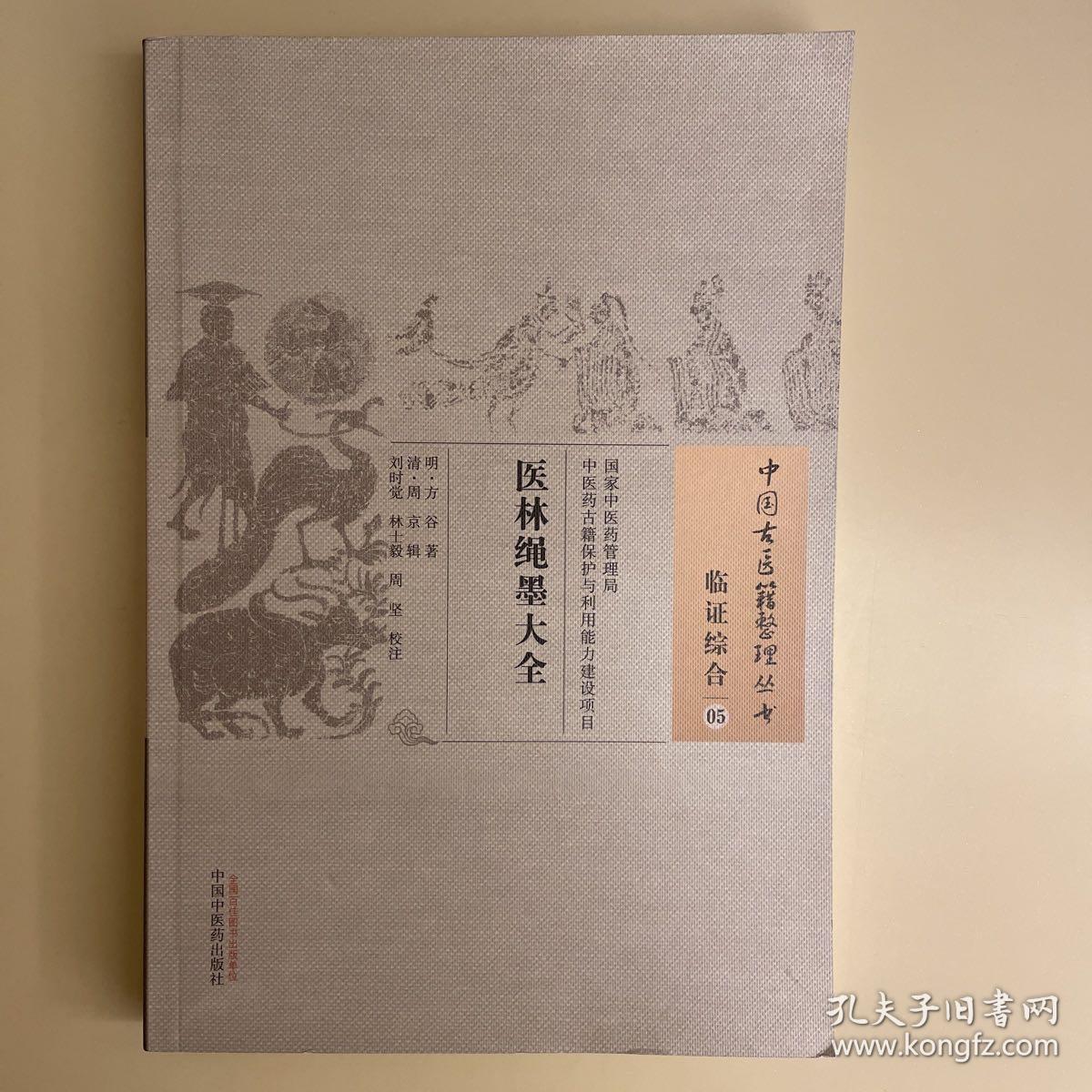 医林绳墨大全·中国古医籍整理丛书