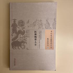 医林绳墨大全·中国古医籍整理丛书