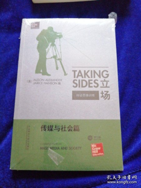 立场——辩证思维训练：传媒与社会篇（第12版）（Takng Sides系列）