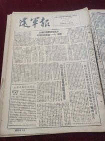 建军报1951年7月18日庆祝八一建军节的指示郑州陕州范国璋徐世海张长顺郑天才纪念党的三十周年洛阳