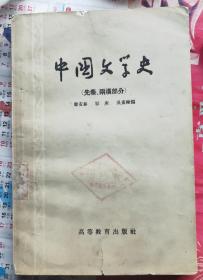 1957年中国文学史(先秦两汉部分)