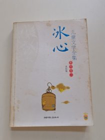 冰心儿童文学全集：大师儿童文学书系