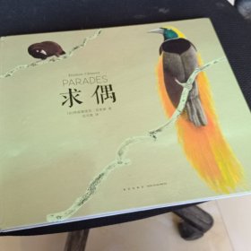 求偶