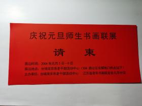 老书画请柬-----《庆祝元旦师生书画联展请柬》！（2004年，台城南京市老干部活动中心）