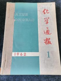 化学通报（月刊）1962年1-6期合订