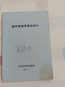 理疗物理学基础讲义