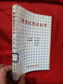 殡葬改革社会学