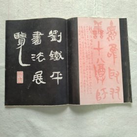 刘铁平书法展览