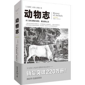 动物志 全新彩图本 生物科学 (古希腊)亚里士多德 新华正版