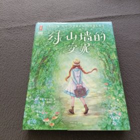 绿山墙的安妮（全新未删节彩图精装版！让孩子积极向上乐观善良！专为青少年打造！读经典名著，认准作家榜！）