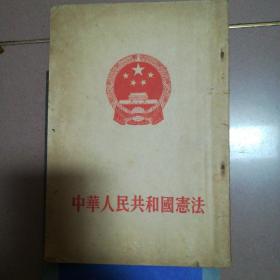 中华人民共和国宪法