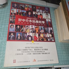 超级经纪人三部曲之好中介永远是旺季