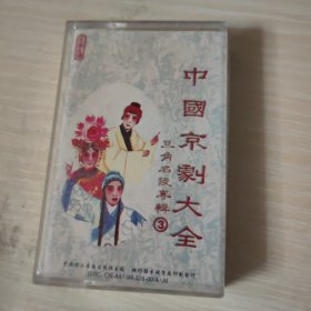 磁带 中国京剧大全 旦角专辑 3