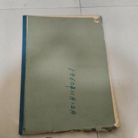 北京日报1960年11月12月