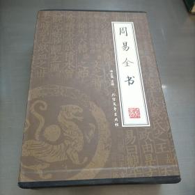 周易全书（全四册）（绣像本）