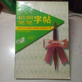 小学生铅笔，钢笔字帖(3年级)