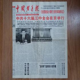 中国老年报2003年10月15日 中共十六届三中全会举行