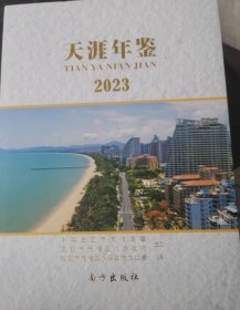 天崖年鉴2023----三亚市