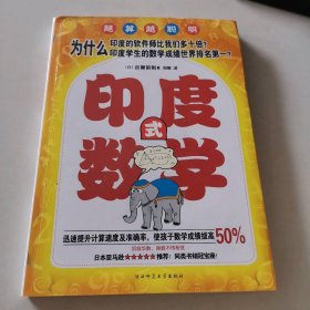 印度式数学1：开启数学捷径的入门手册