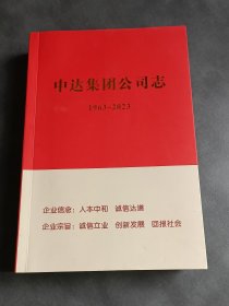 人本中和 诚信达道 中达集团公司志《1963-20023》