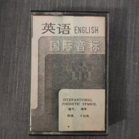 124磁带：英语国际音标 刻录盘