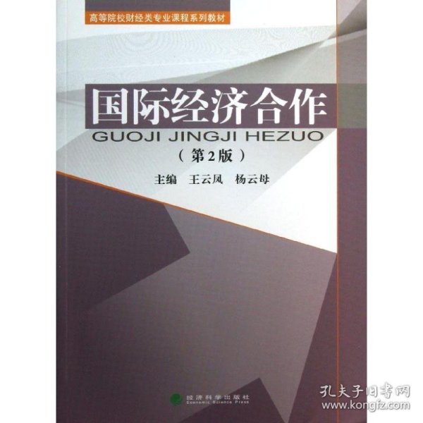 国际经济合作（第2版）/高等院校财经类专业课程系列教材