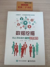 数据挖掘：你必须知道的32个经典案例