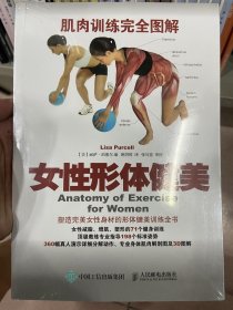 肌肉训练完全图解：女性形体健美