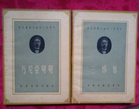 纪念契诃夫诞生100周年： 契诃夫戏剧《万尼亞舅舅》、《三姊妹》，2册合售。