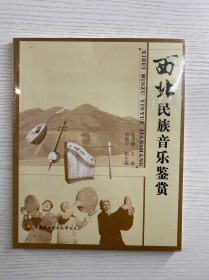 西北民族音乐鉴赏+课程形成性考核册（正版·全新未拆封）