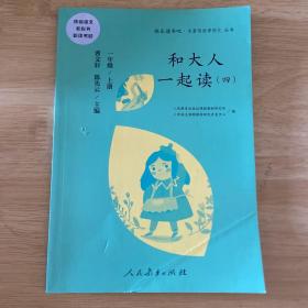 和大人一起读（一至四册） 一年级上册 曹文轩 陈先云 主编 统编语文教科书必读书目 人教版快乐读书吧名著阅读课程化丛书