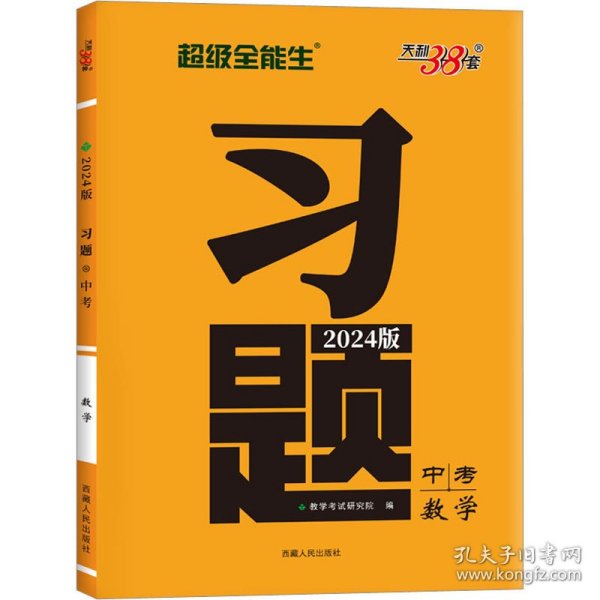 天利38套 数学  超级全能生  2021中考习题