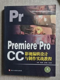 PremiereProCC影视编辑设计与制作实战教程