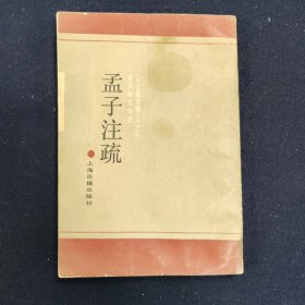 孟子注疏