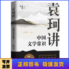 袁珂讲中国文学常识