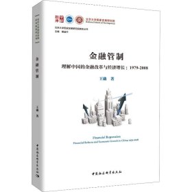 金融管制：理解中国的金融改革与经济增长1979-2008