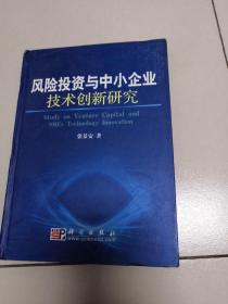 风险投资与中小企业技术创新研究