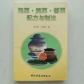 泡菜·腌菜·酱菜配方与制法（李兴春、王丽茹 编）