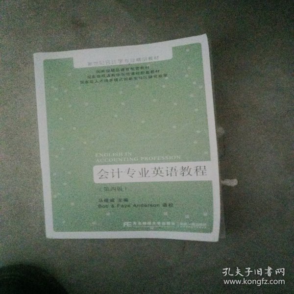 会计专业英语教程(第四版)