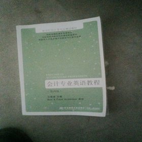 会计专业英语教程(第四版)