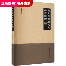 周禮研究：三禮中的周禮及相應(yīng)觀念