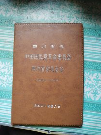 四川省志 中国国民党革命委员会四川省委员会志