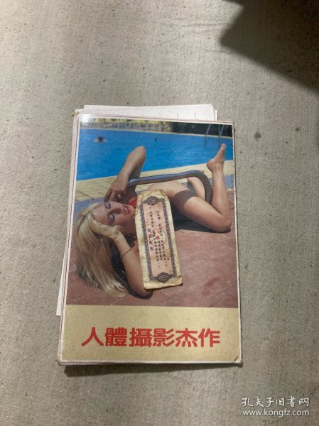 明信片：人体摄影杰作（10张）