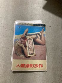 明信片：人体摄影杰作（10张）