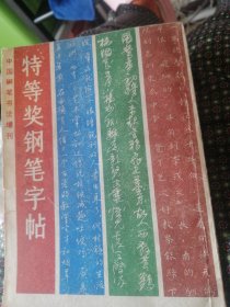 中国钢笔书法增刋<总第10期＞