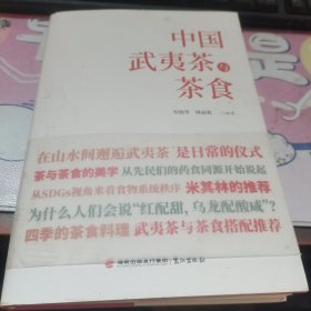 中国武夷茶与茶食