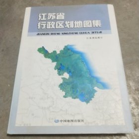 江苏省行政区划地图集