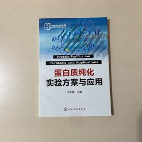 蛋白質(zhì)純化實(shí)驗(yàn)方案與應(yīng)用
